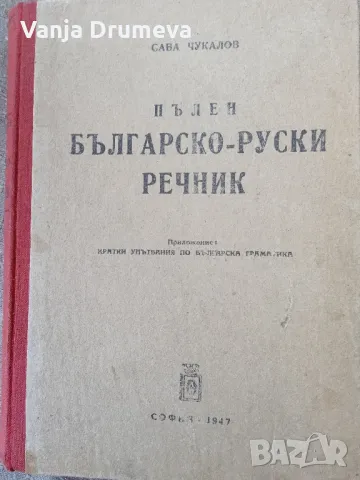 пълен българско руски речник, снимка 1 - Чуждоезиково обучение, речници - 49557382