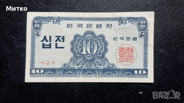 10 джоун 1962г Южна Корея 