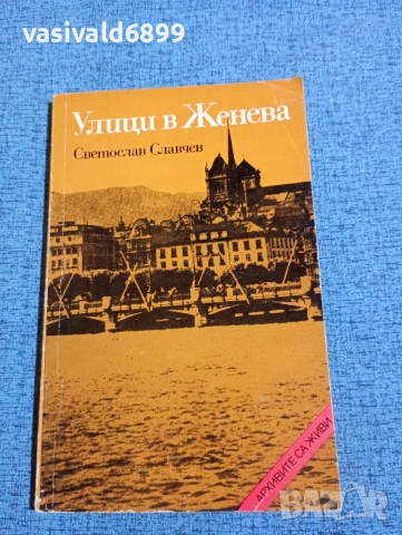 Светослав Славчев - Улици в Женева 