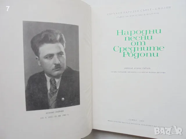 Книга Народни песни от Средните Родопи - Атанас Райчев 1973 г., снимка 2 - Други - 46934196