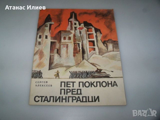 Соц детска книжка за обсадата на Сталинград