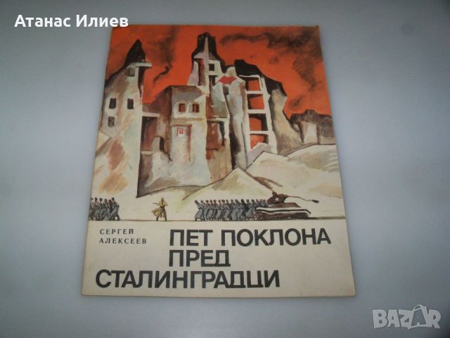 Соц детска книжка за обсадата на Сталинград, снимка 1 - Детски книжки - 45081121