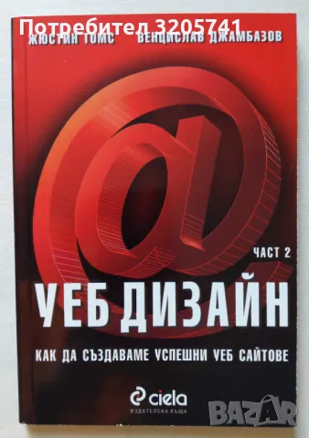 Уеб дизайн - Как да създаваме успешни уеб сайтове. Част 2, снимка 1 - Художествена литература - 48035735