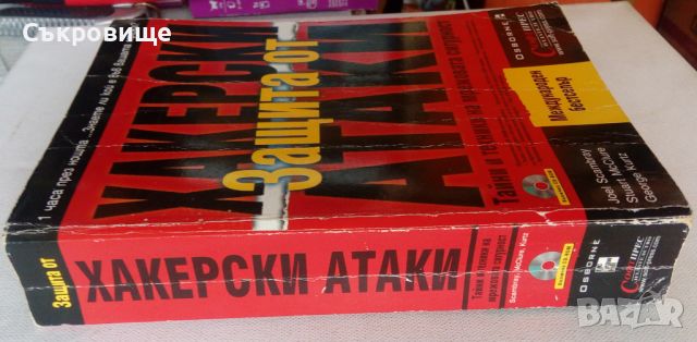 Защита от хакерски атаки - Тайни и тактики на мрежовата сигурност, снимка 2 - Специализирана литература - 46324712