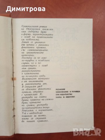 Правописен речник на българския книжовен език, снимка 3 - Енциклопедии, справочници - 45479267