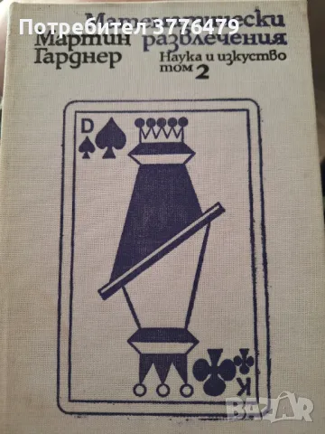 Математически развлечения том 2,Мартин Гарднер, снимка 1 - Специализирана литература - 47545783