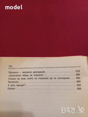 Мемоари - Тодор Живков , снимка 7 - Други - 47483160