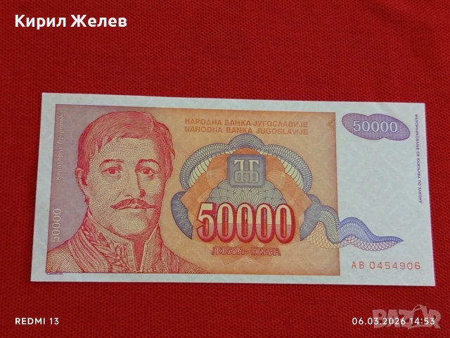 Банкнота ЮГОСЛАВИЯ много красива перфектно състояние непрегъвана за КОЛЕКЦИЯ ДЕКОРАЦИЯ 53971, снимка 4 - Нумизматика и бонистика - 53735256