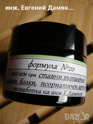 ПРОТИВОВЪЗПАЛИТЕЛЕН мехлем при СТАВНИ болки, АРТРОЗИ, ПСОРИАТИЧЕН АРТРИТ