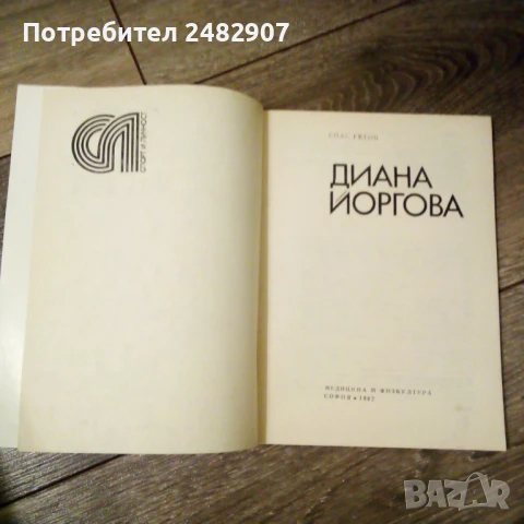 "Диана Йоргова" , снимка 3 - Специализирана литература - 50887780
