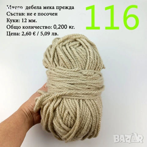 Чорапени прежди, евтини прежди в малки количества - нови и остатъци, снимка 9 - Други стоки за дома - 52171080