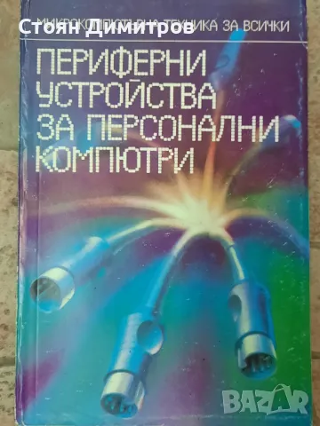 Поредица Микрокомпютърна техника за всички , снимка 15 - Специализирана литература - 49968658