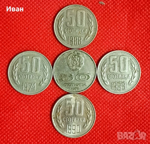 Монети от НРБ - 50 стотинки 1974,77,88,89 и 90