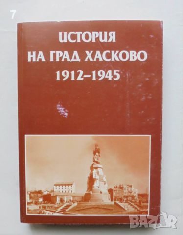 Книга История на град Хасково 1912-1945 Недялко Димов и др. 2005 г., снимка 1 - Други - 46403839