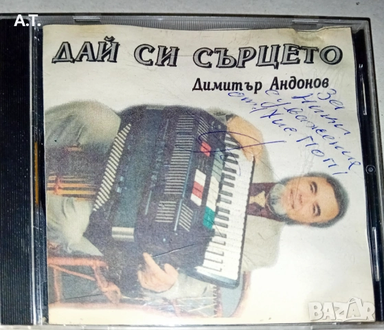 Димитър Андонов Дай си сърцето