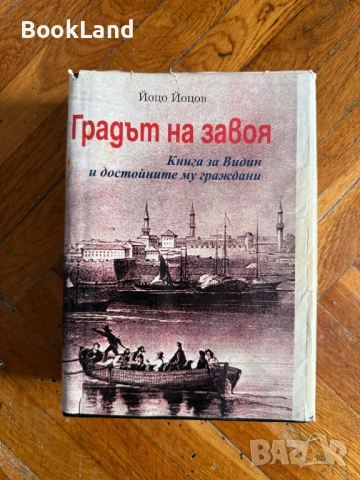 Градът на завоя | Йоцо Йоцов 