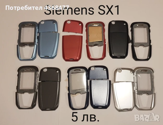 ПАНЕЛИ за SIEMENS SX1, SL45, AX75, AX72, M75, CX75, S75, S35, M35, A31, ST60, ST55