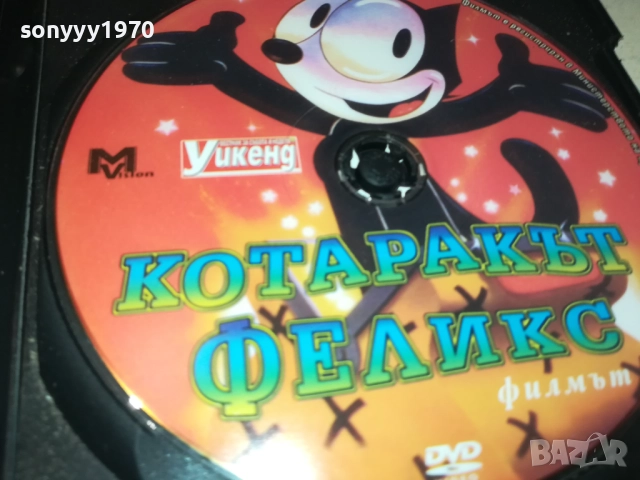 КОТАРАКЪТ ФЕЛИКС ДВД 1809251652, снимка 7 - DVD филми - 51759473