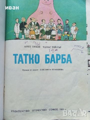 Семейството на Татко Барба книга 1 - А.Тизон,Т.Тейлър - 1983г., снимка 1 - Детски книжки - 45861092