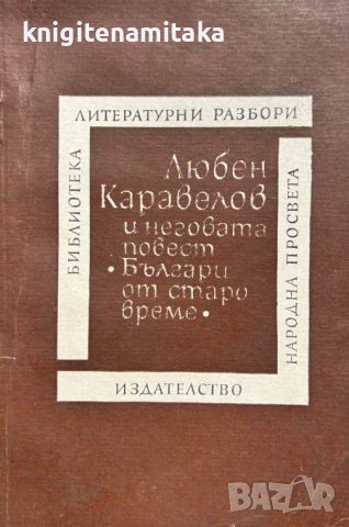 Любен Каравелов и неговата повест "Българи от старо време" - Любомир Георгиев, снимка 1 - Художествена литература - 46588218