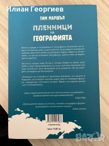 Книга Пленници на географията на Тим Маршъл, снимка 2 - Художествена литература - 49559288