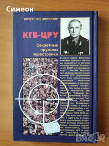КГБ - ЦРУ. Секретные пружины перестройки, снимка 3 - Художествена литература - 53060997