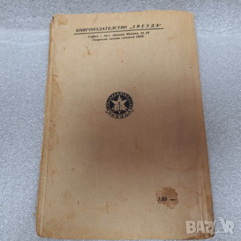 Стара Книга: "Дяконъ Левски" от Георги Савчев, 1943 г., снимка 7 - Художествена литература - 46430902