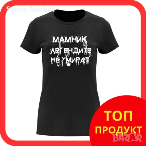 МАМНИК дамски тениски и блузи , за фенове на мамник