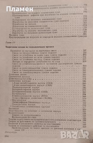 Технология на гумените изделия Д. Добрев, В. Сантов, снимка 3 - Учебници, учебни тетрадки - 45508190
