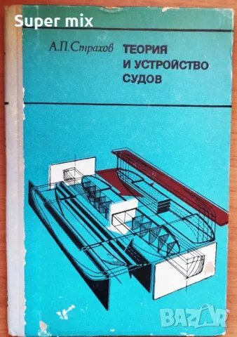 Теория и устройство судов, снимка 1 - Специализирана литература - 47630540