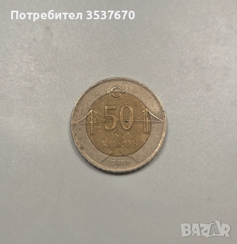 50 турски куруша от 2009 г.  