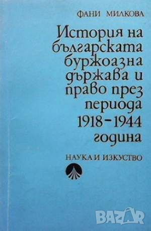 История на българската буржоазна държава и право през периода 1918-1944 година