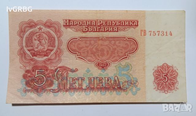 5 лева 1962 България Българска банкнота , снимка 2 - Нумизматика и бонистика - 46337600
