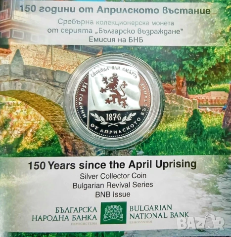 10 евро 2026 “150 години Априлско въстание”