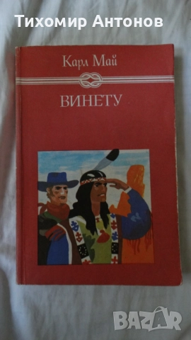 Карл Май - Винету 3 том; Керванът на робите Издателство Т§Т; Керванът на робите Издателство "МАГ 77", снимка 3 - Художествена литература - 51500696