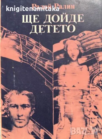 Ще дойде детето - Радой Ралин, снимка 1 - Художествена литература - 47070821