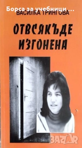 Отвсякъде изгонена / Василка Трифонова