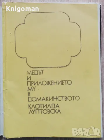 Медът и приложението му в домакинството, Клотилда Луптовска, снимка 2 - Други - 49181318