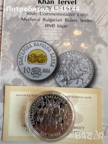 10 лева 2017 Хан “Тервел”
