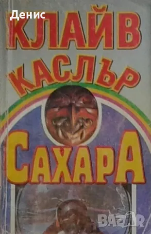 Автори на трилъри и криминални романи – 12:, снимка 9 - Художествена литература - 48810664