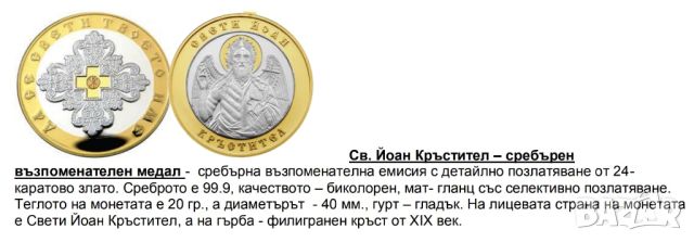 Св. Йоан Кръстител – сребърен  възпоменателен медал, снимка 1 - Други - 45745975