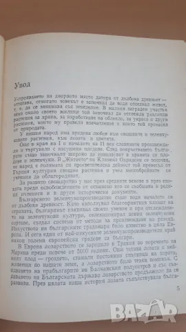 Дворна Градина - М. Ников, М. Алипиева, В. Ангелов, Л. Христов, снимка 4 - Специализирана литература - 47053873