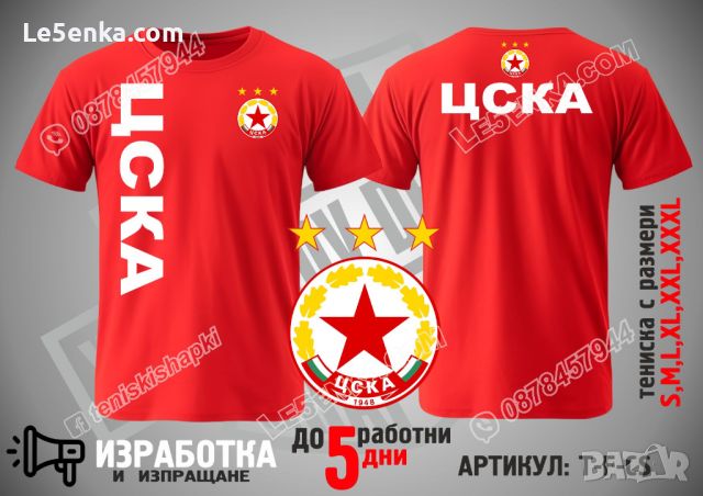 ЦСКА тениска CSKA, снимка 1 - Тениски - 36039442