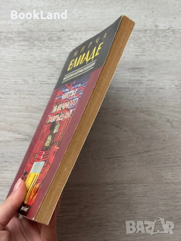 Мирча Елианде| Митът за вечното завръщане , снимка 3 - Художествена литература - 53689360