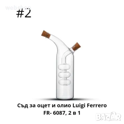 Комбиниран Съд за Олио и Оцет 2в1 Luigi Ferrero, Различни варианти, снимка 4 - Аксесоари за кухня - 46933776