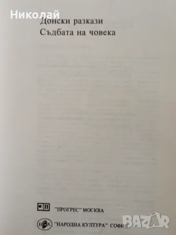 Донски разкази и Съдбата на човека - Михаил Шолохов, снимка 2 - Художествена литература - 49157997