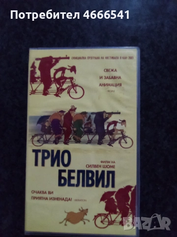Продавам видеокасета цена 19.56  лева, снимка 18 - DVD филми - 52886263