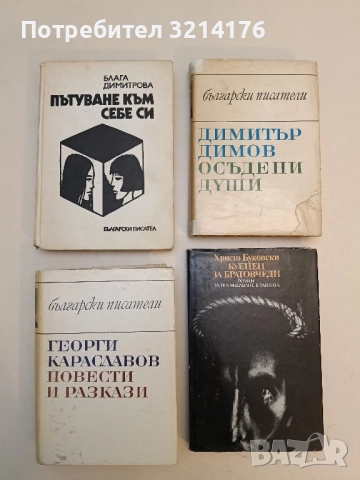 Пътуване към себе си - Блага Димитрова
