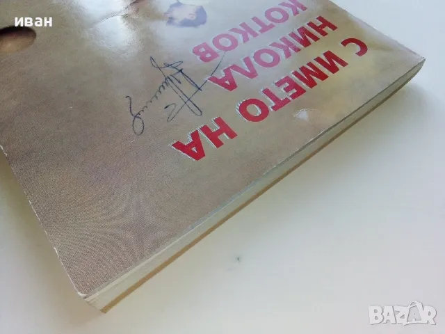 С името на Никола Котков - З.Данков,С.Милчев - 2006г., снимка 10 - Енциклопедии, справочници - 47396739