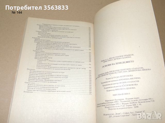 Основи на земеделието, снимка 4 - Специализирана литература - 45954248